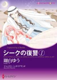 ハーレクインコミックス<br> シークの復讐 １【分冊】 1巻