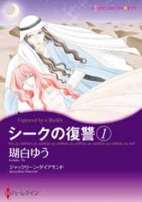 シークの復讐 １【分冊】 10巻 ハーレクインコミックス