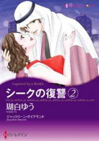 シークの復讐 ２【分冊】 9巻 ハーレクインコミックス