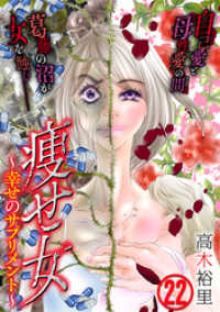 痩せ女～幸せのサプリメント～（22） コミックなにとぞ