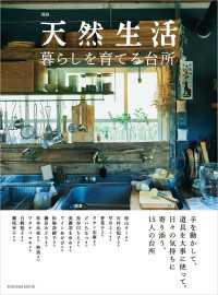 扶桑社ムック<br> 別冊天然生活　暮らしを育てる台所