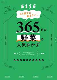 もう献立に悩まない！365日の野菜の人気おかず 別冊ＥＳＳＥ