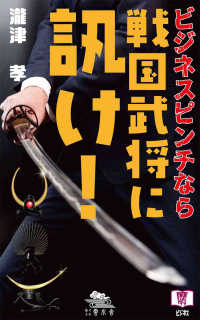 ビジネスピンチなら戦国武将に訊け！ 歴タメ