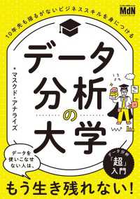 データ分析の大学　10年先も揺るがないビジネススキルを身につける