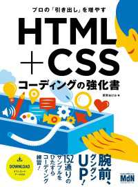 プロの「引き出し」を増やす　HTML+CSSコーディングの強化書