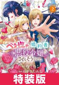 アヴァルスコミックス<br> ベタ惚れの婚約者が悪役令嬢にされそうなので。 2巻 特装版