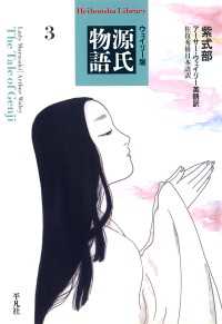 ウェイリー版　源氏物語３