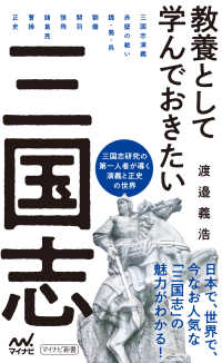 マイナビ新書<br> 教養として学んでおきたい三国志