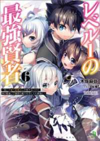 ブレイブ文庫<br> レベル１の最強賢者～呪いで最下級魔法しか使えないけど、神の勘違いで無限の魔力を手に入れ最強に～（ブレイブ文庫）６