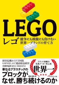 レゴ - 競争にも模倣にも負けない世界一ブランドの育て方