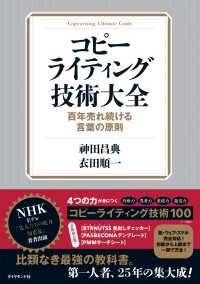 コピーライティング技術大全 - 百年売れ続ける言葉の原則