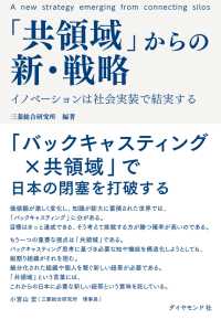 「共領域」からの新・戦略 - イノベーションは社会実装で結実する