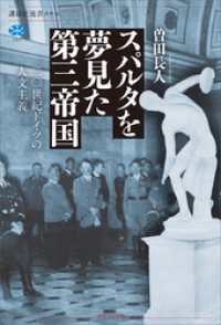 スパルタを夢見た第三帝国　二〇世紀ドイツの人文主義 講談社選書メチエ