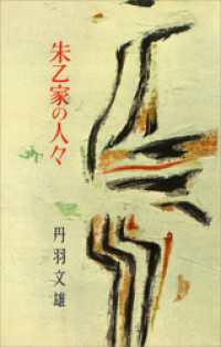 朱乙家の人々 ＲＯＭＡＮＢＯＯＫＳ
