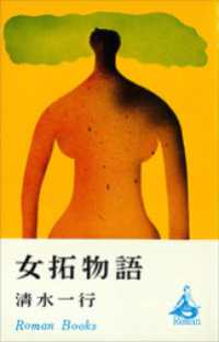 女拓物語 ＲＯＭＡＮＢＯＯＫＳ
