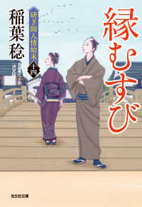 縁むすび　決定版～研ぎ師人情始末（十四）～ 光文社文庫