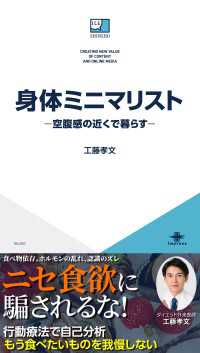 身体ミニマリスト―空腹感の近くで暮らす― ICE新書