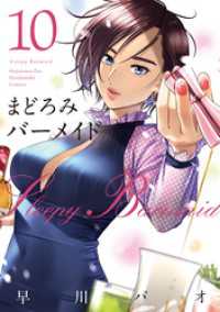 芳文社コミックス<br> まどろみバーメイド　１０巻