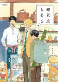 雑貨店とある　４巻 芳文社コミックス