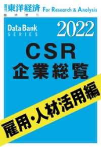 CSR企業総覧　雇用・人材活用編 2022年版 週刊東洋経済臨増　DBシリーズ
