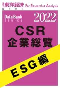 CSR企業総覧　ESG編 2022年版 週刊東洋経済臨増　DBシリーズ