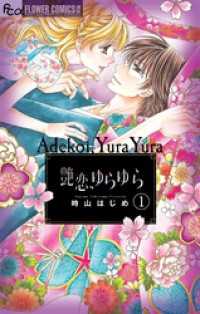 艶恋、ゆらゆら【マイクロ】（１） フラワーコミックスα