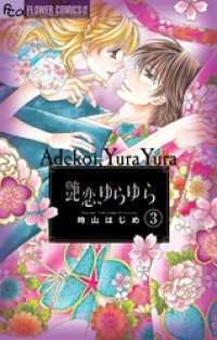 フラワーコミックスα<br> 艶恋、ゆらゆら【マイクロ】（３）