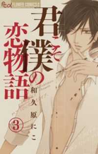 君こそ僕の恋物語【マイクロ】（３） フラワーコミックスα