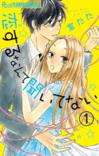 恋するなんて聞いてない【マイクロ】（１） フラワーコミックスα