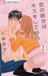 恋の続きはキスをしてから【マイクロ】（２） フラワーコミックスα