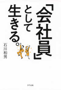 「会社員」として生きる。（きずな出版）