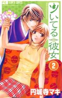 フラワーコミックスα<br> ツいてる彼女【マイクロ】（２）