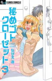 フラワーコミックスα<br> 秘めゴトクローゼット【マイクロ】（３）