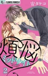 フラワーコミックスα<br> 煩悩ミッドナイト【マイクロ】（２）