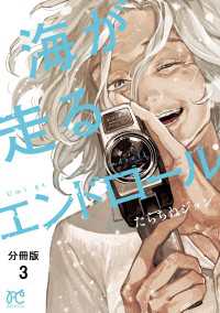 海が走るエンドロール【分冊版】　3 ボニータコミックス