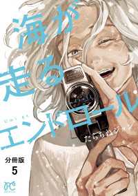 海が走るエンドロール【分冊版】　5 ボニータコミックス