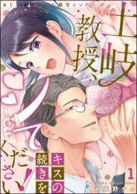 土岐教授、キスの続きをシてください！ おじさまとはぐくむ極甘レンアイ（分冊版） - 【第1話】 禁断Lovers
