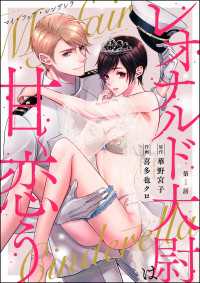 マイ・フェア・シンデレラ レオナルド大尉は甘く恋う（分冊版） 【第1話】 禁断Lovers