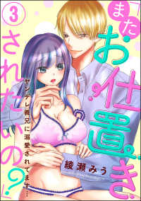 「またお仕置きされたいの？」ヤンデレ義兄に溺愛されてます…（分冊版） 【第3話】 蜜恋ティアラ