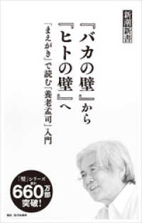 『バカの壁』から『ヒトの壁』へ―「まえがき」で読む「養老孟司」入門―（新潮新書） 新潮新書