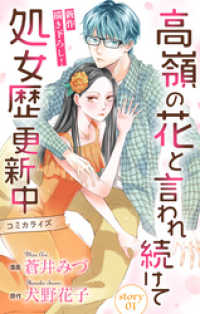 Love Jossie　高嶺の花と言われ続けて処女歴更新中　story01 Love Jossie