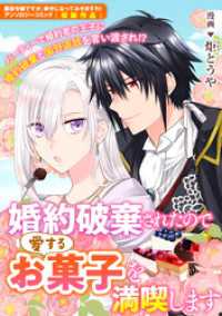 婚約破棄されたので愛するお菓子を満喫します ZERO-SUMコミックス