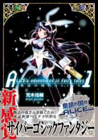 童話の国のALiCE①【電子版特典イラスト集付き】 ブシロードコミックス