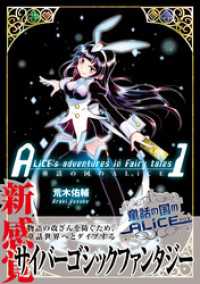 ブシロードコミックス<br> 童話の国のALiCE①【電子版特典イラスト集付き】