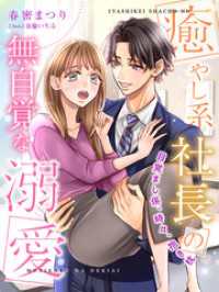 癒やし系社長の無自覚な溺愛～目覚まし係、時々、抱き枕～ 夢中文庫クリスタル