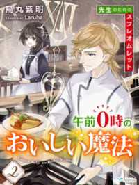夢中文庫アレッタ<br> 午前０時のおいしい魔法２～先生のためのスフレオムレット～