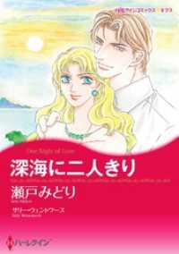 深海に二人きり【分冊】 3巻 ハーレクインコミックス