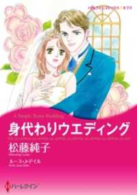 ハーレクインコミックス<br> 身代わりウエディング【分冊】 1巻