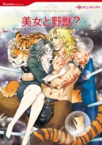 美女と野獣？【分冊】 10巻 ハーレクインコミックス