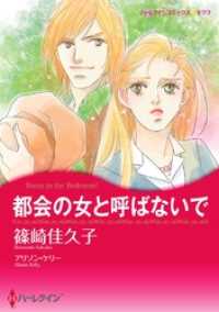 ハーレクインコミックス<br> 都会の女と呼ばないで【分冊】 10巻